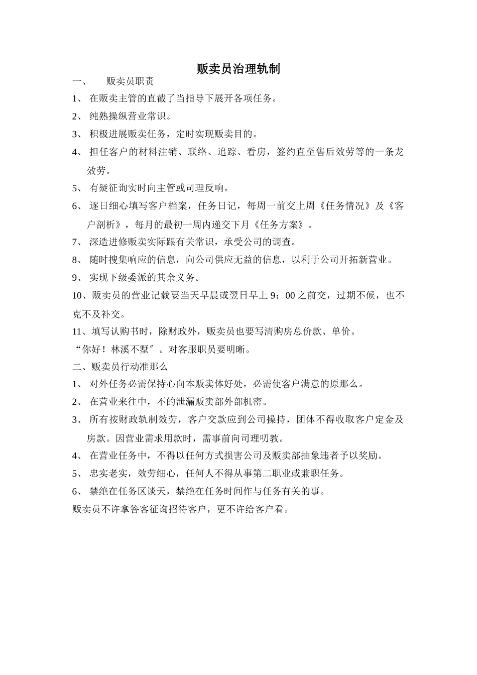 建筑行业销售员管理制度 _第1页