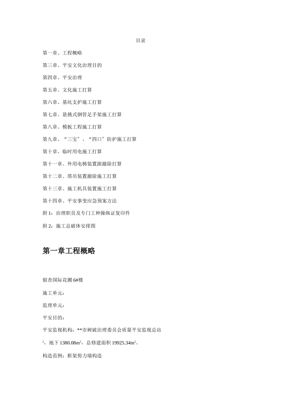 建筑行业银杏国际花园6#楼安全文明施工组织设计方案 _第1页