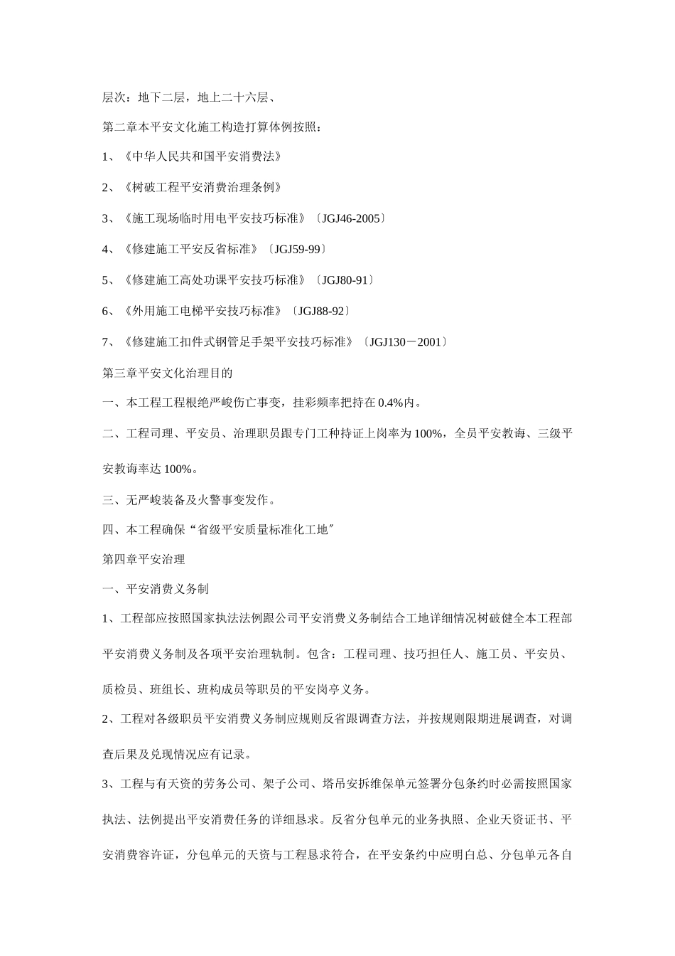 建筑行业银杏国际花园6#楼安全文明施工组织设计方案 _第2页