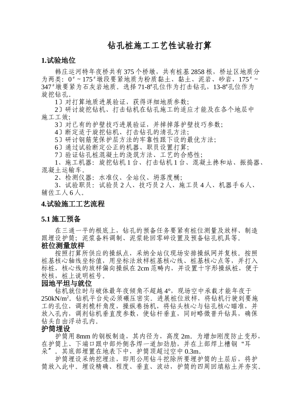 建筑行业钻孔桩施工工艺性试验方案 _第1页