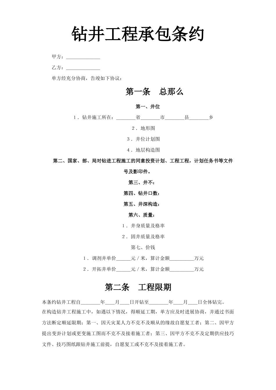 建筑行业钻井工程承包合同 _第1页