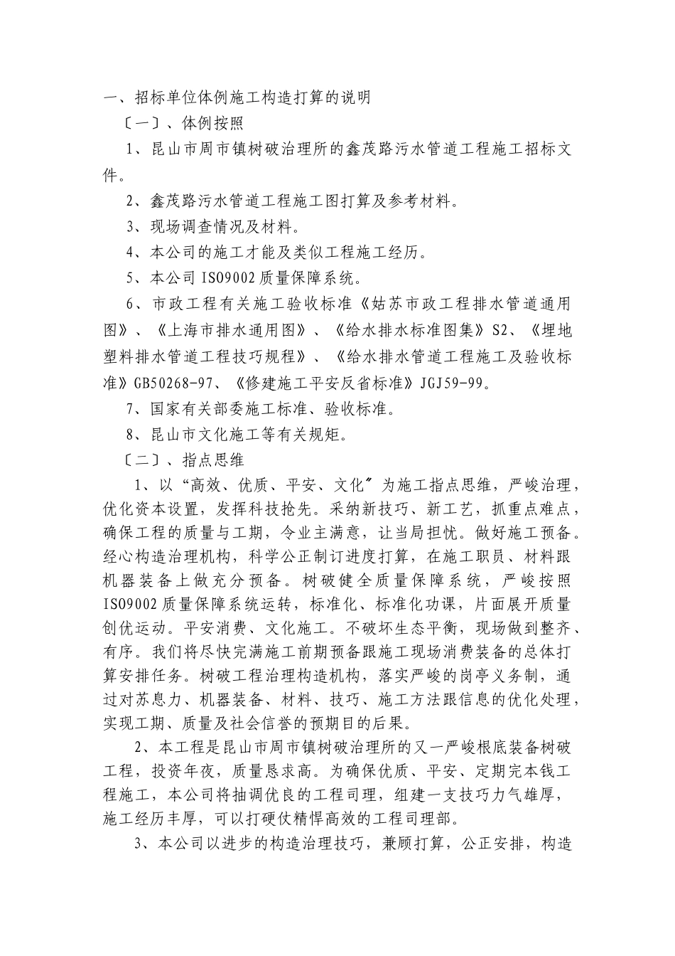 建筑行业鑫茂路污水管道工程施组 _第1页