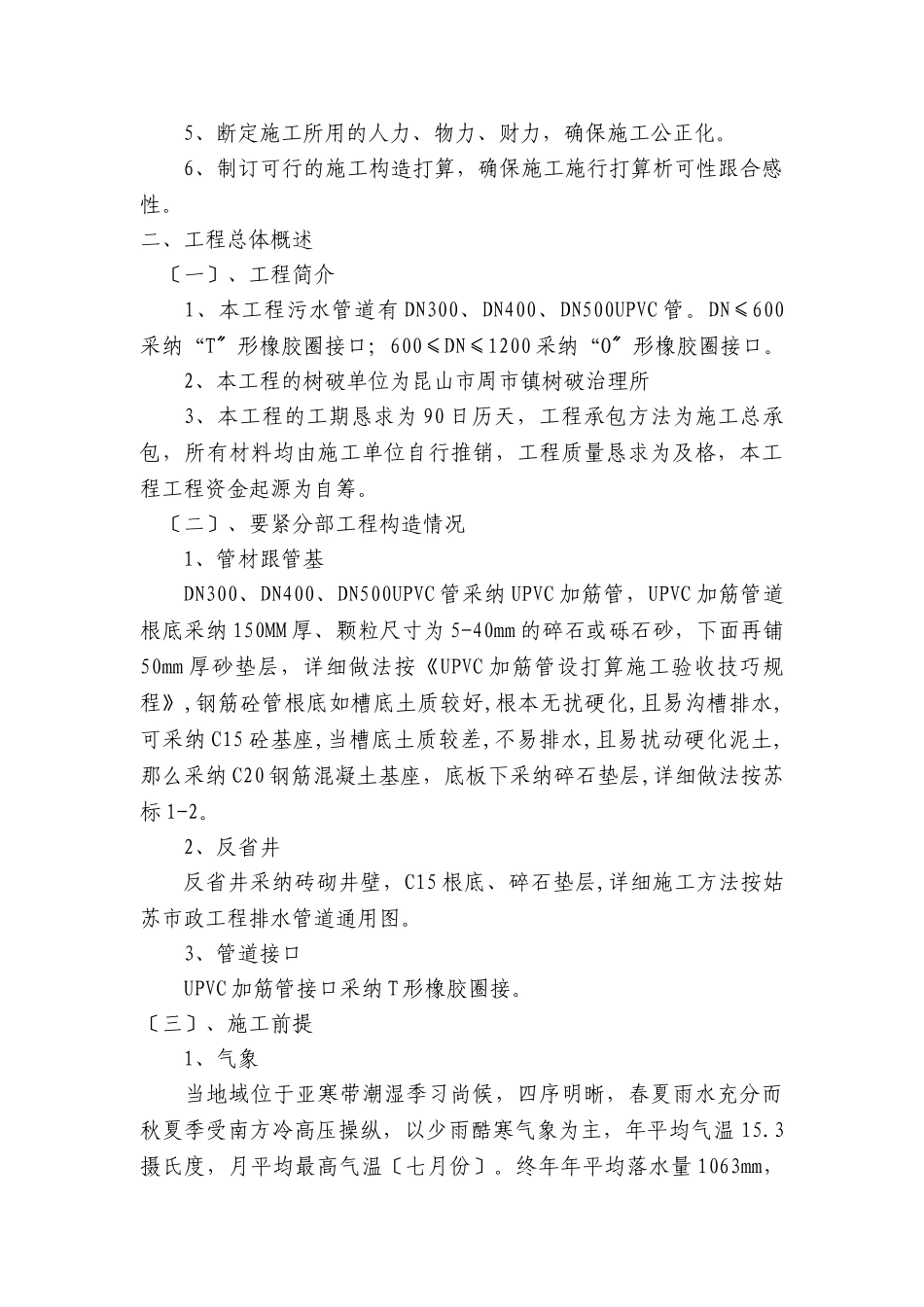 建筑行业鑫茂路污水管道工程施组 _第3页