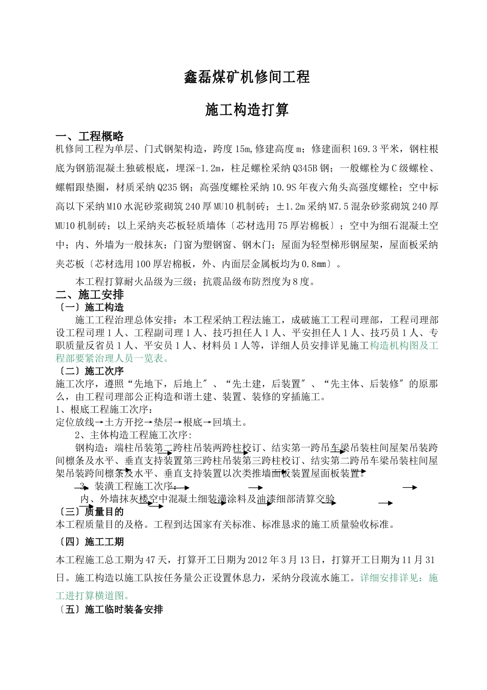 建筑行业鑫磊煤矿机修间工程施工组织设计 _第1页