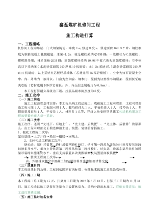 建筑行业鑫磊煤矿机修间工程施工组织设计 