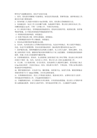 建筑行业野外电气电路敷设挖沟、挖坑安全技术交底 