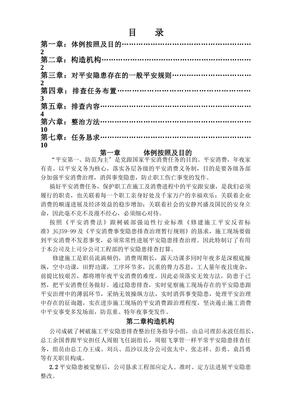 建筑行业重庆渝发建设有限公司安全隐患排查专项方案 _第2页