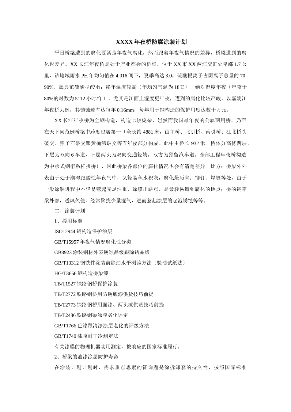 建筑行业重庆某大桥防腐涂装方案 _第1页