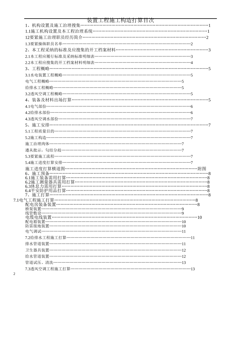 建筑行业重庆某大厦安装工程施工组织设计方案 _第2页