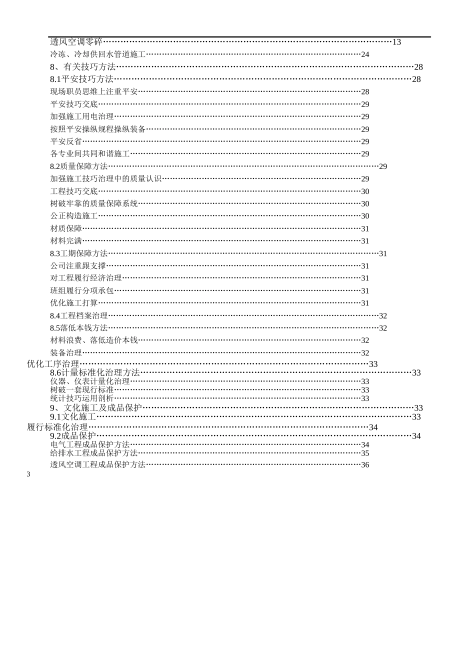 建筑行业重庆某大厦安装工程施工组织设计方案 _第3页