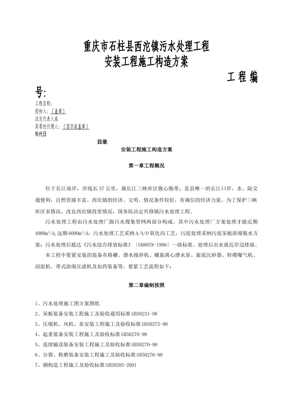 建筑行业重庆某城镇污水处理厂安装工程施工组织设计方案 _第1页