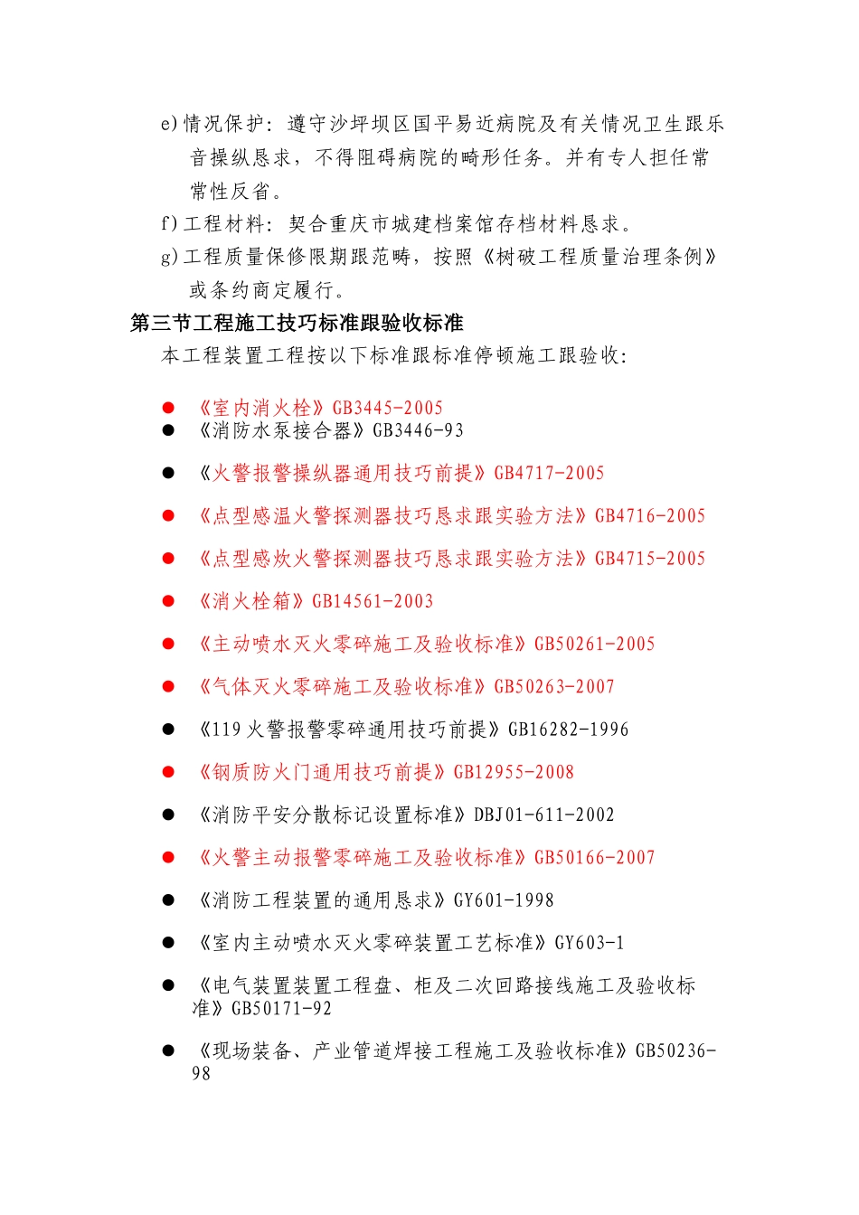 建筑行业重庆市沙坪坝区人民医院消防安全整改工程施工方案 _第2页
