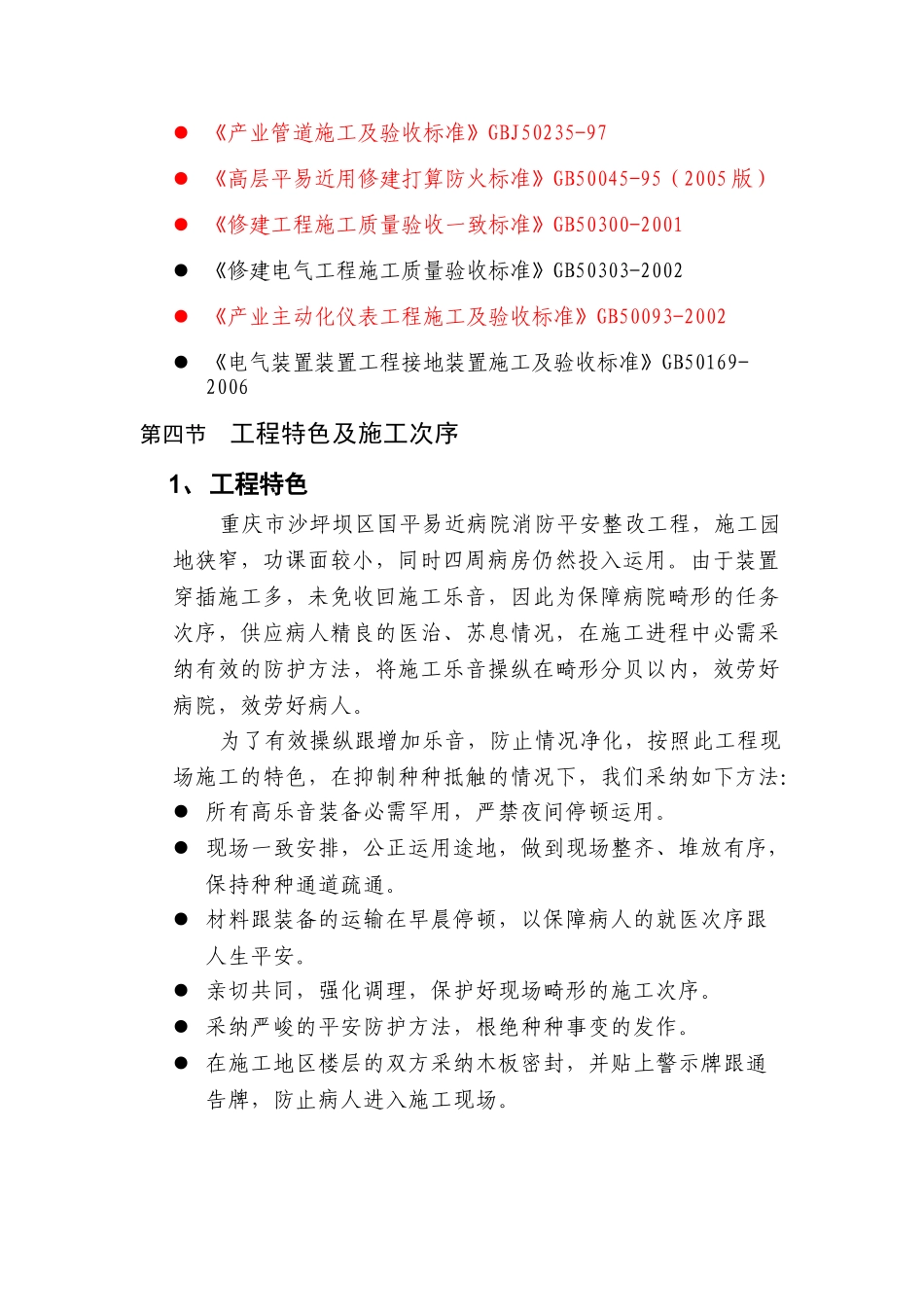 建筑行业重庆市沙坪坝区人民医院消防安全整改工程施工方案 _第3页