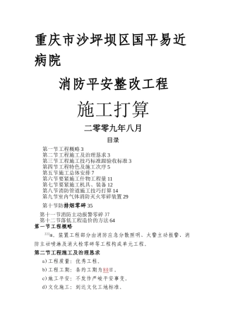 建筑行业重庆市沙坪坝区人民医院消防安全整改工程施工方案 