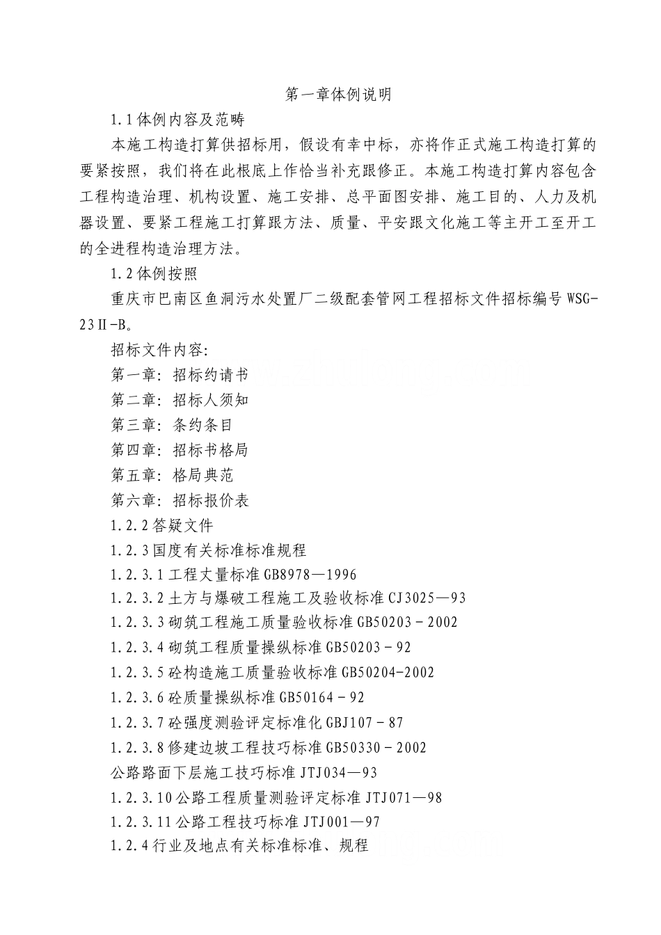 建筑行业重庆市某市政管网施工组织设计 _第3页