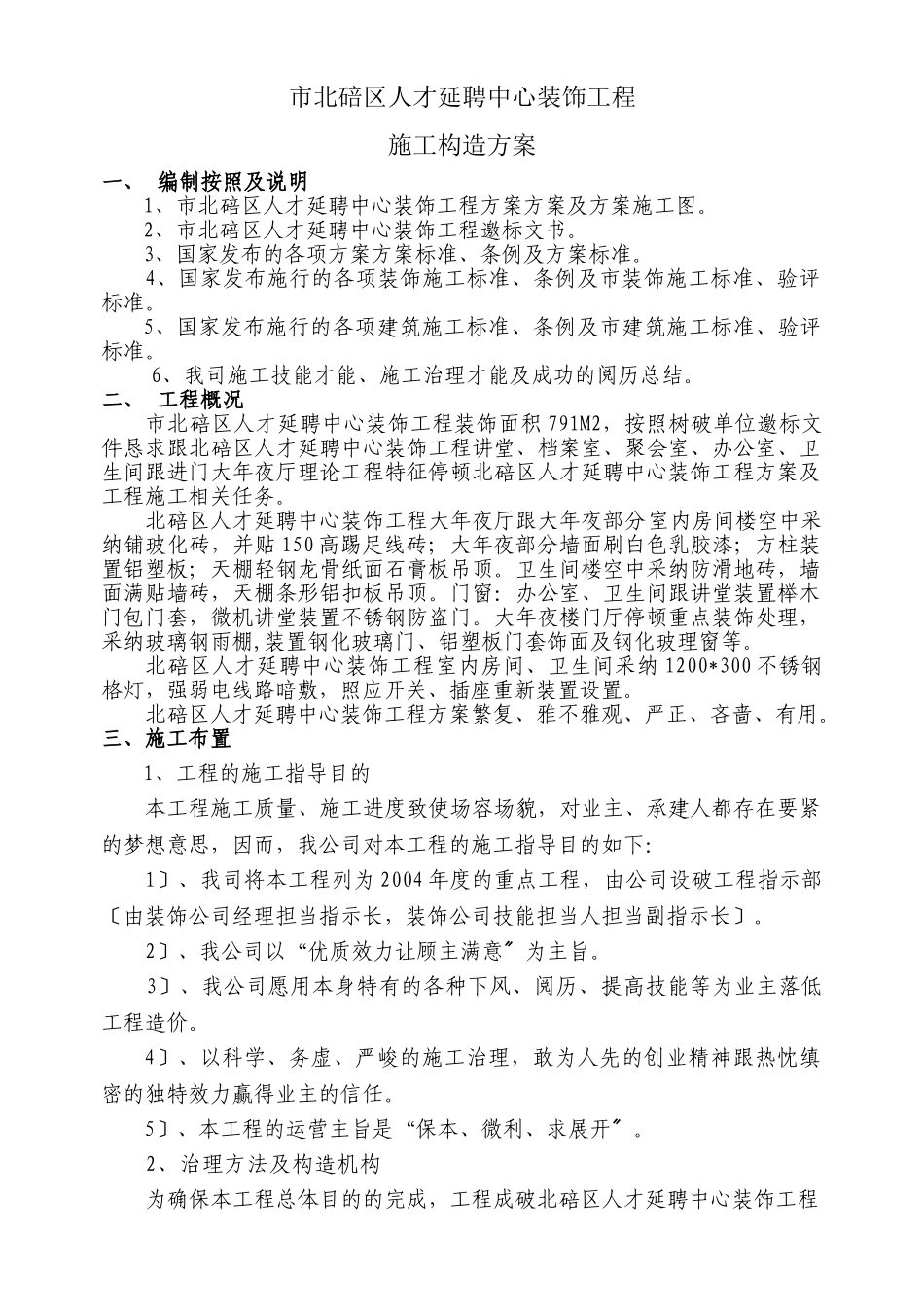 建筑行业重庆市北碚区人才招聘中心装饰工程施工组织设计方案 _第1页