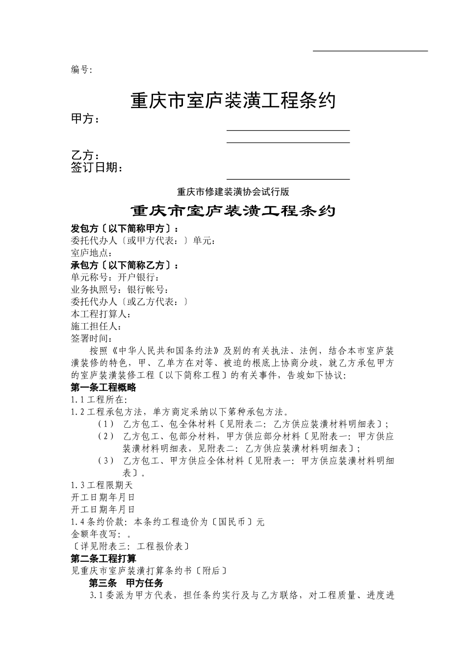 建筑行业重庆市住宅装饰工程合同 _第1页