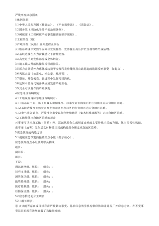 建筑行业重大事故应急预案 