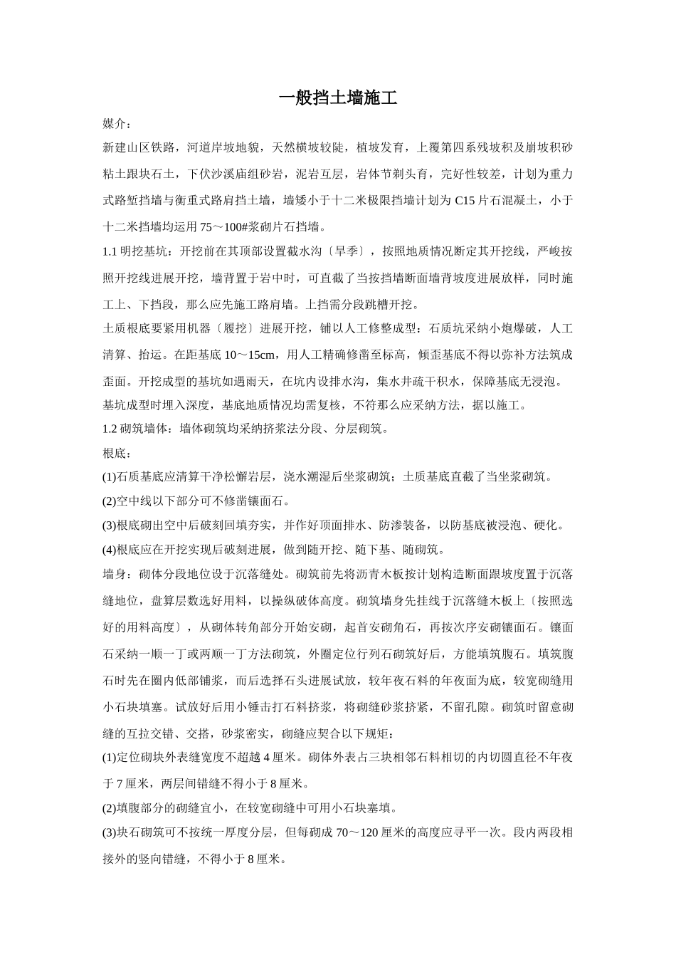 建筑行业重力式路堑挡墙与衡重式路肩挡土墙施工 _第1页