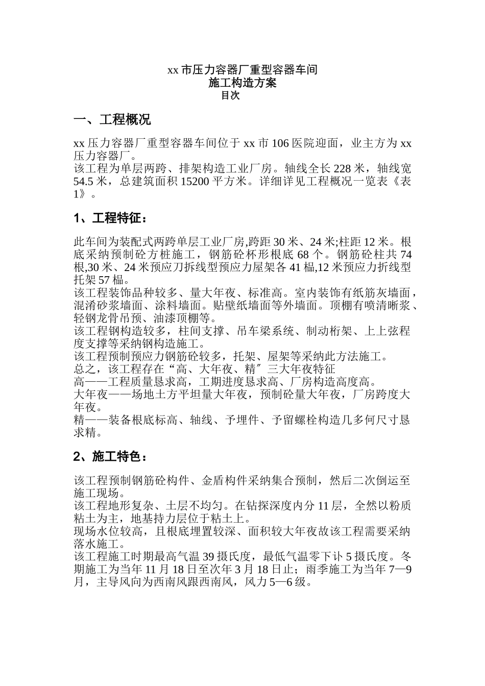 建筑行业重型容器厂重型容器车间施工组织设计 _第1页