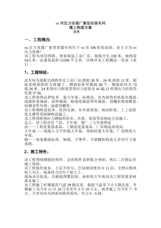 建筑行业重型容器厂重型容器车间施工组织设计 