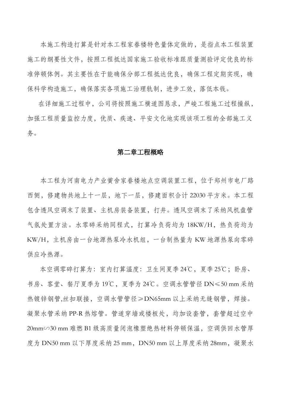 建筑行业郑州电力学校施工组织设计方案 _第2页