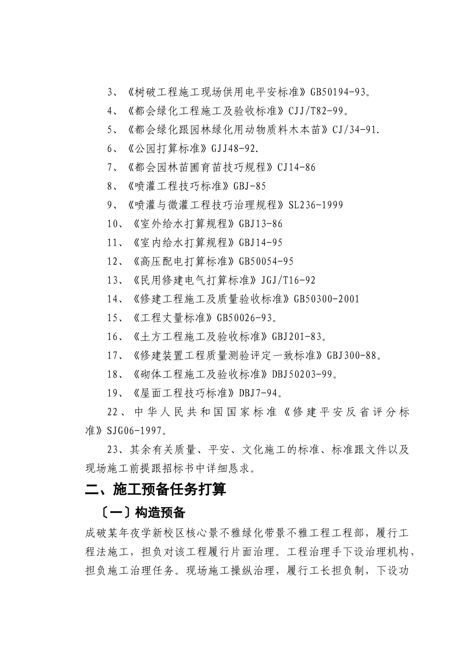 建筑行业郑州某大学园林景观工程施工组织设计 _第2页