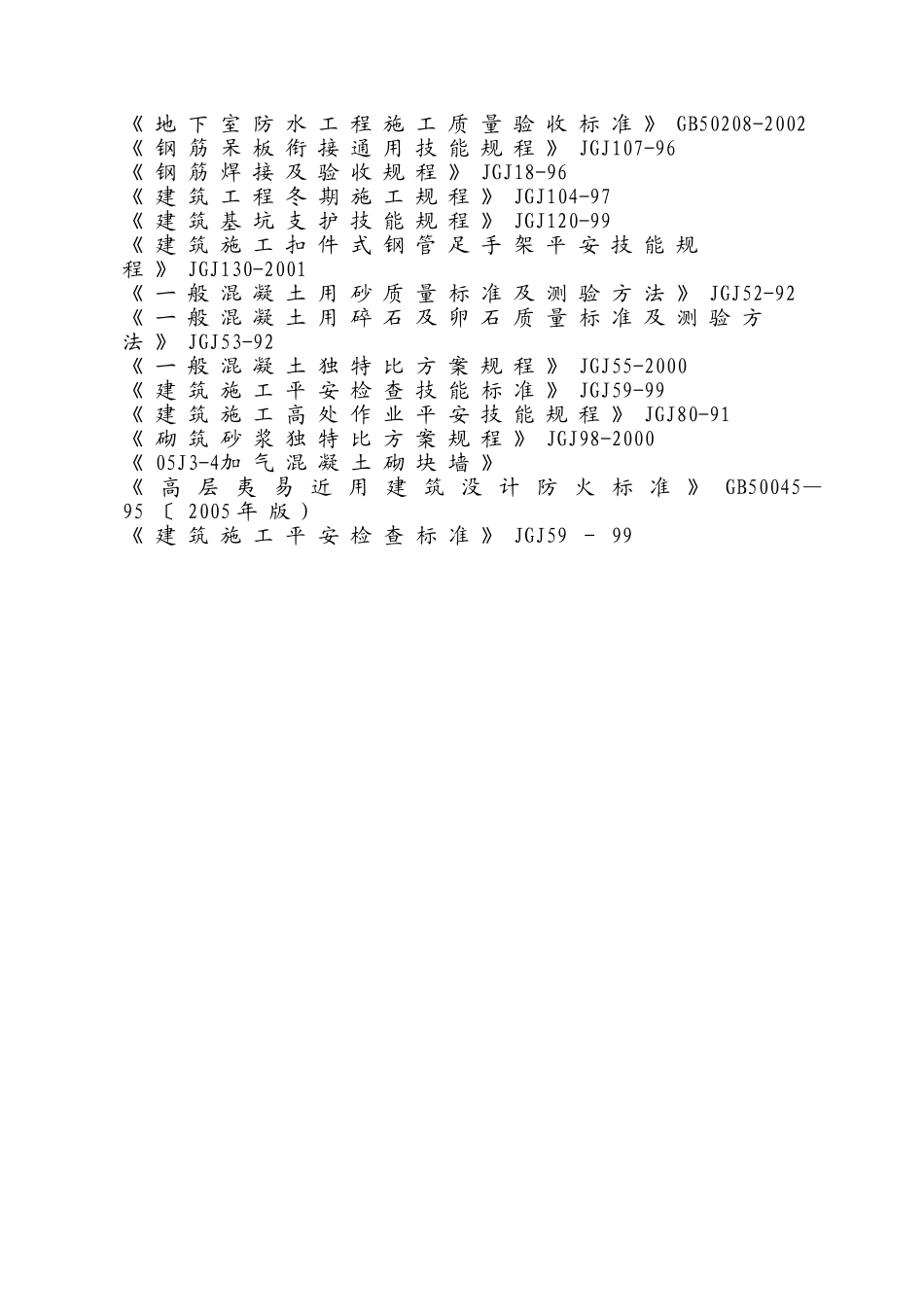 建筑行业郑州某星级酒店工程施工组织设计（框剪结构） _第3页