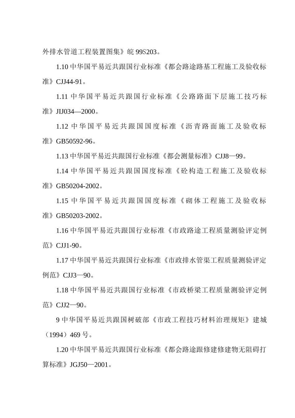 建筑行业郑州市某市政八条道路工程(投标)施工组织设计 _第2页