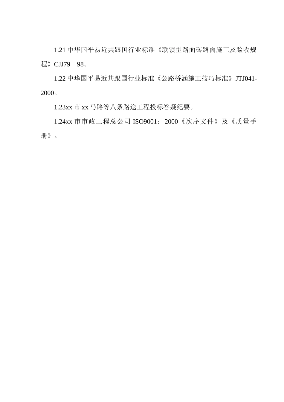 建筑行业郑州市某市政八条道路工程(投标)施工组织设计 _第3页