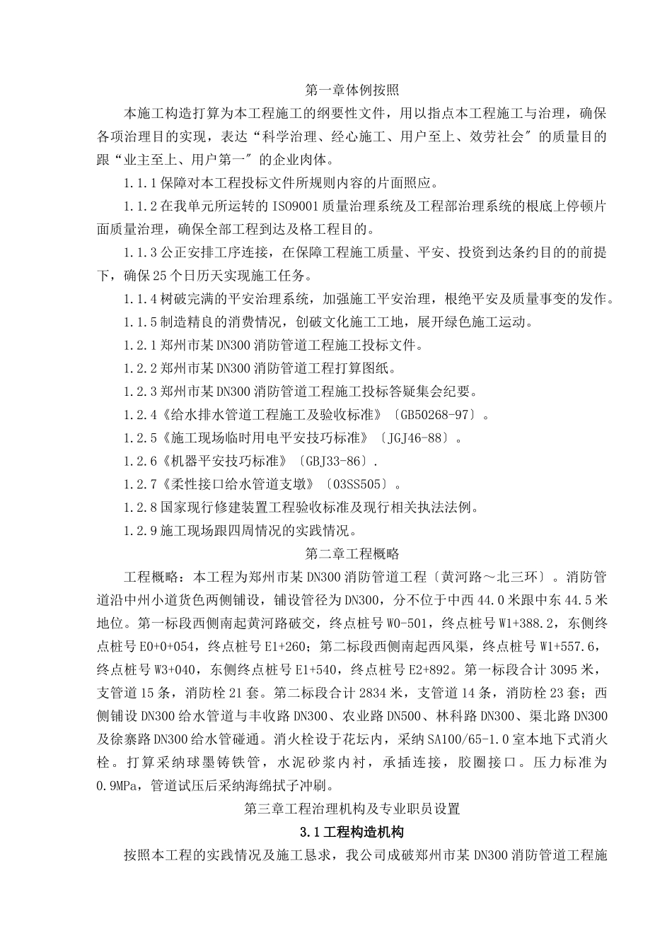 建筑行业郑州市某dn300消防管道工程施工组织设计_new _第1页