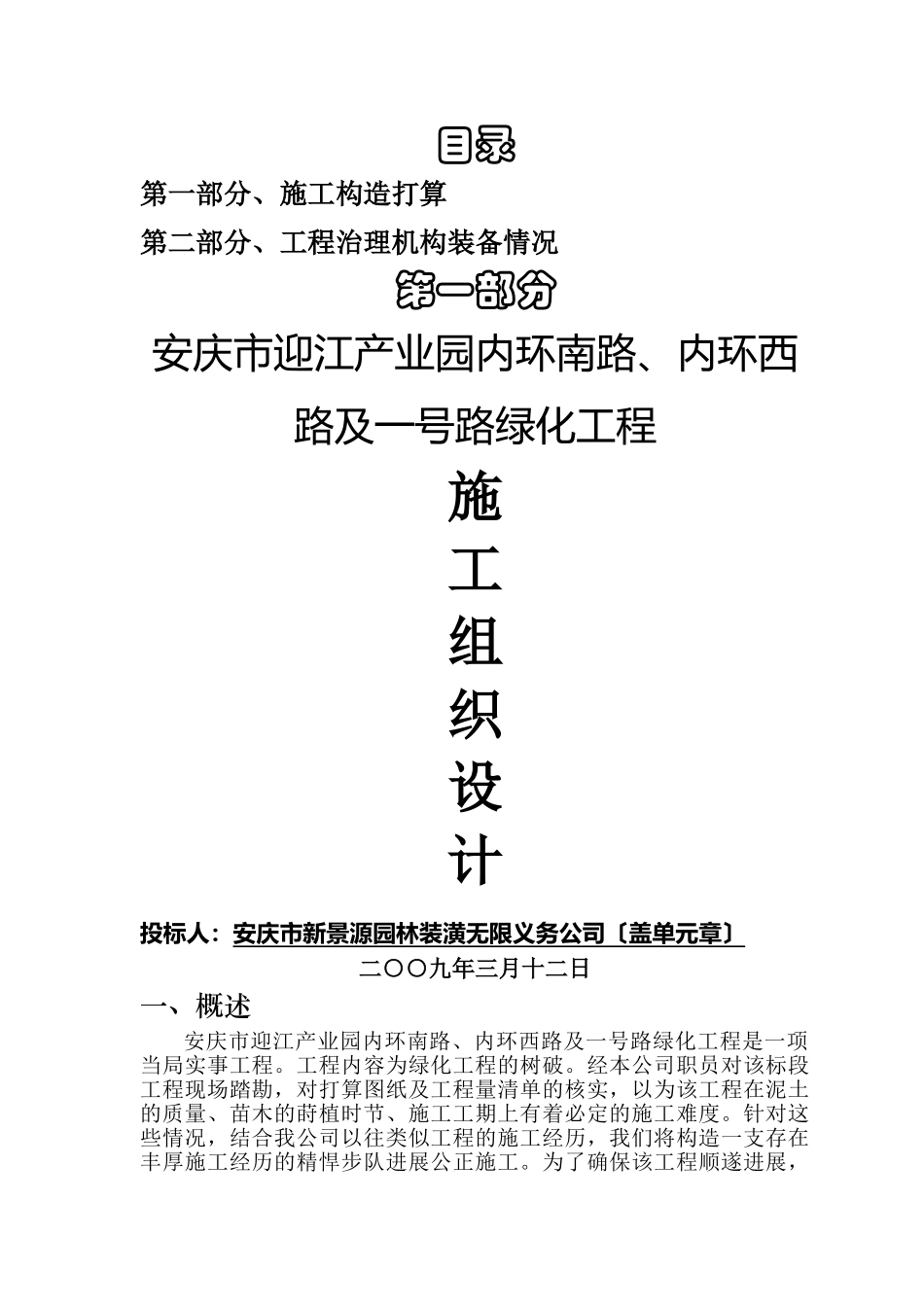 建筑行业迎江工业园内环南路、内环西路及一号路绿化工程施工组织设计方案 _第1页