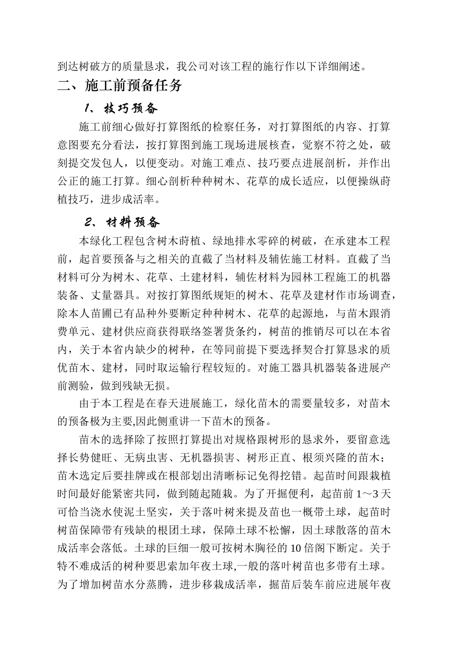 建筑行业迎江工业园内环南路、内环西路及一号路绿化工程施工组织设计方案 _第2页