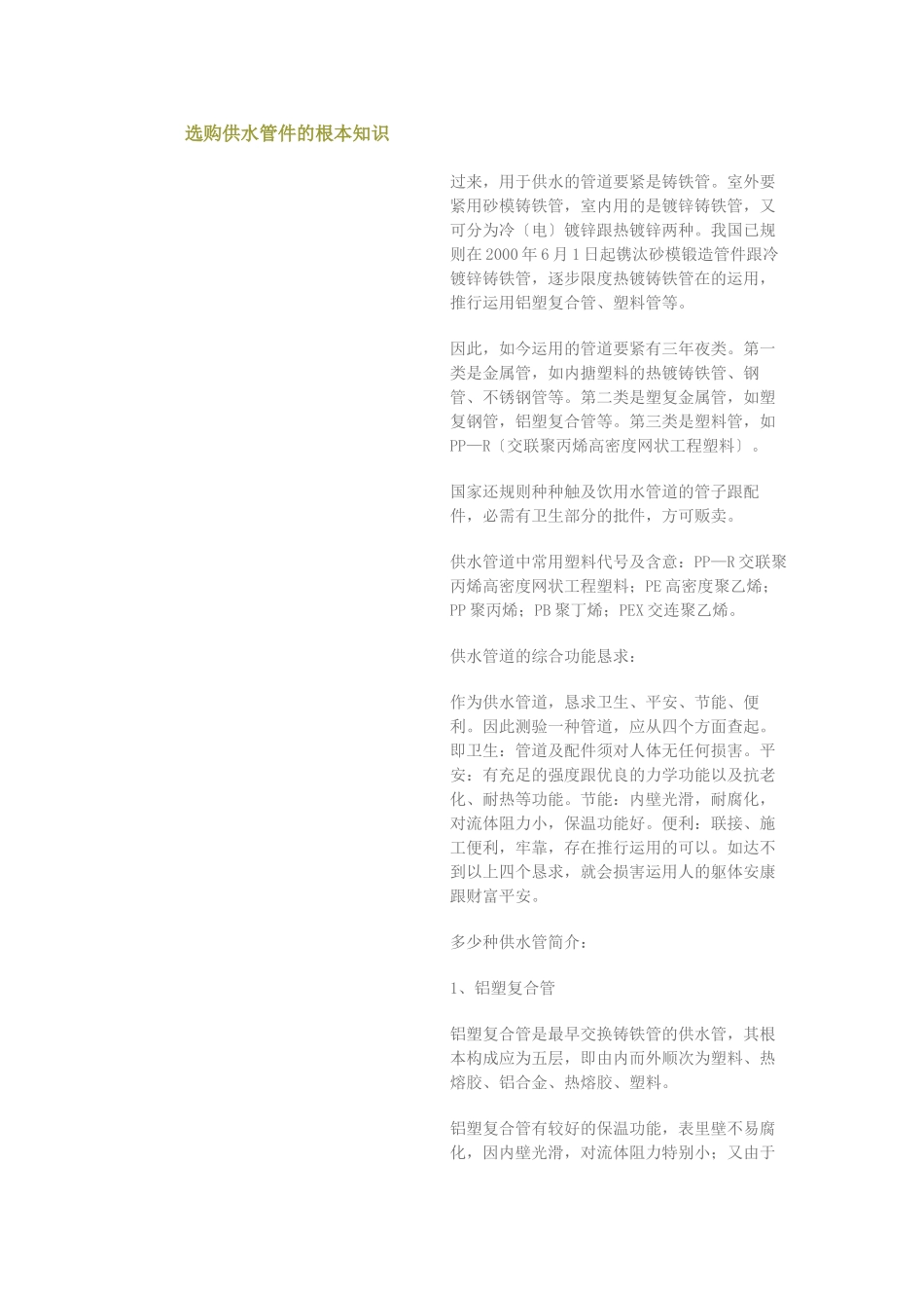 建筑行业选购供水管件的基本常识 _第1页