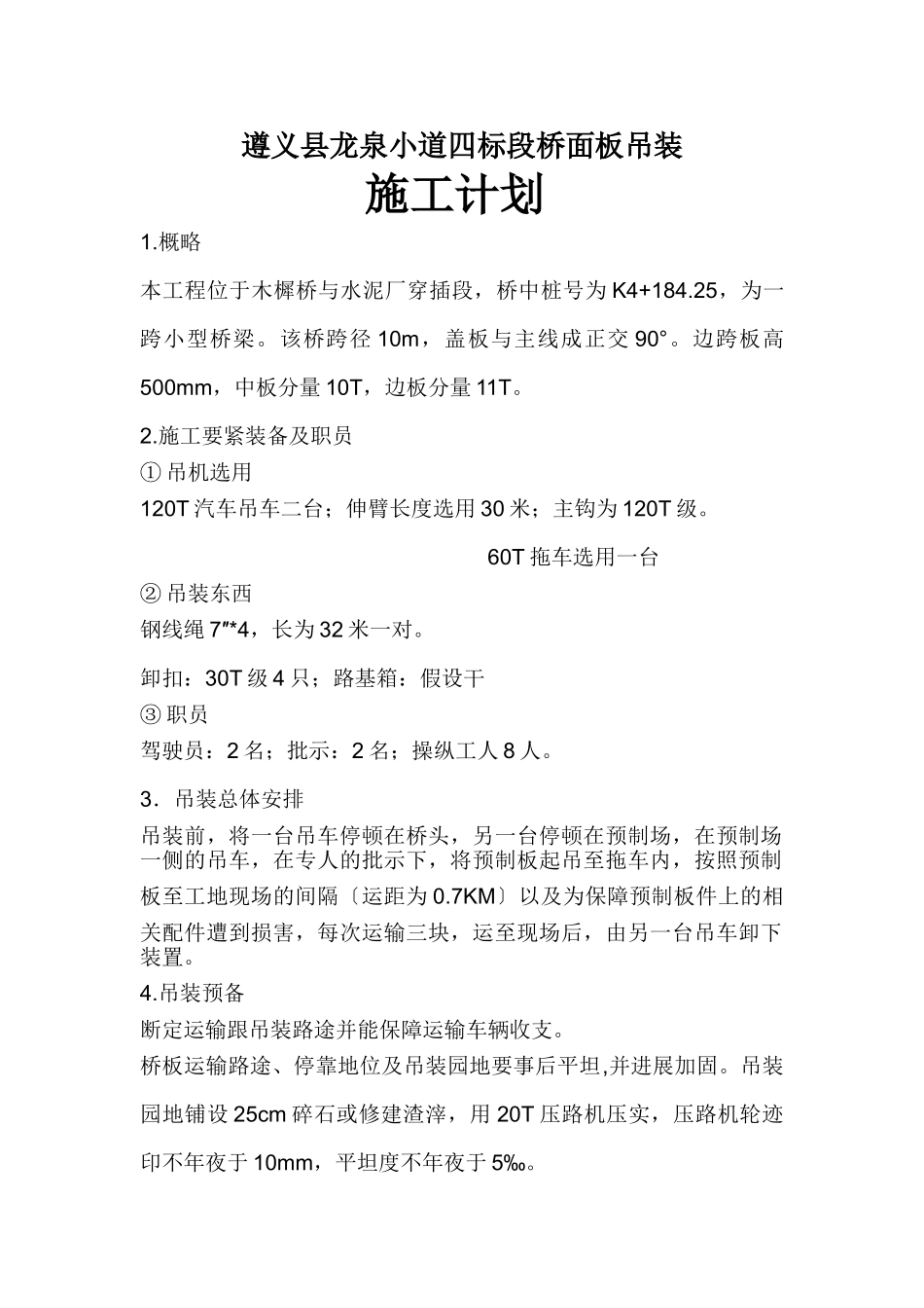 建筑行业遵义县龙泉大道四标段桥面板吊装施工方案 _第1页