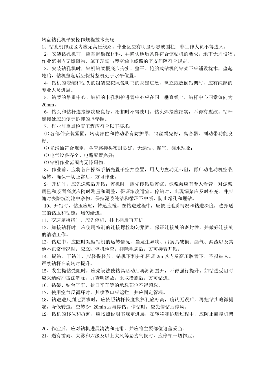 建筑行业转盘钻孔机安全操作规程技术交底 _第1页