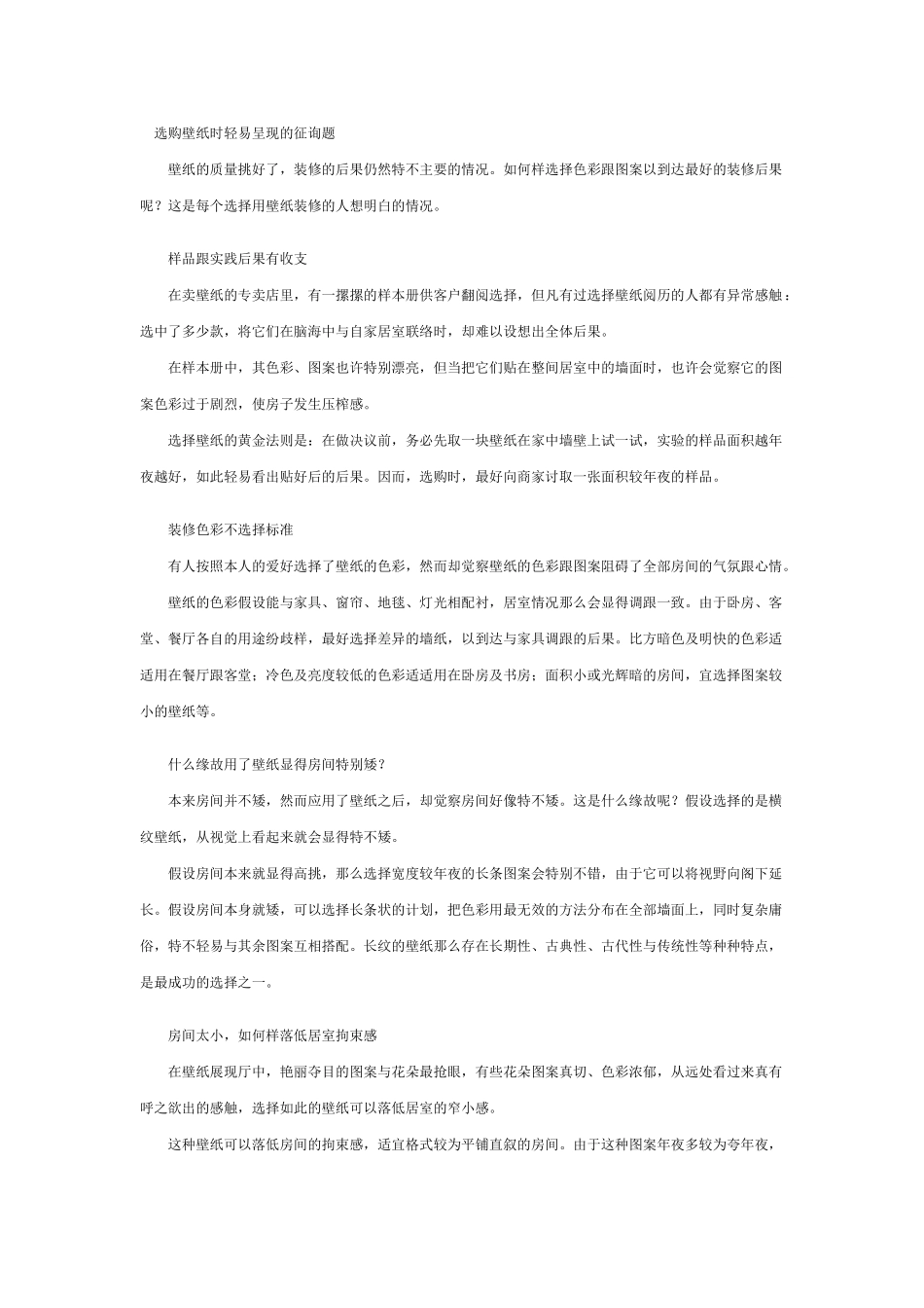 建筑行业选购壁纸时容易出现的问题 _第1页