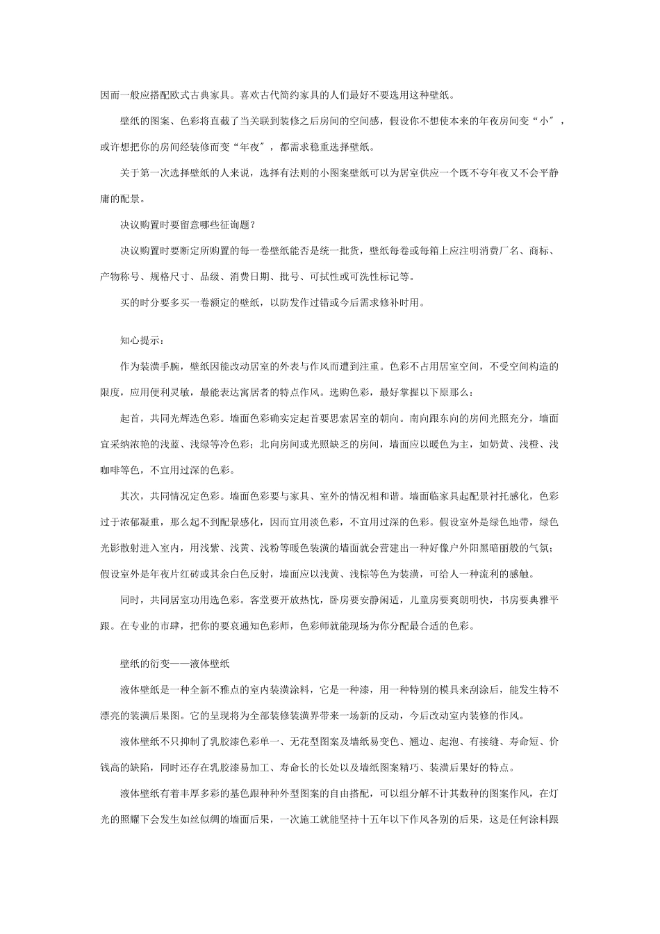 建筑行业选购壁纸时容易出现的问题 _第2页