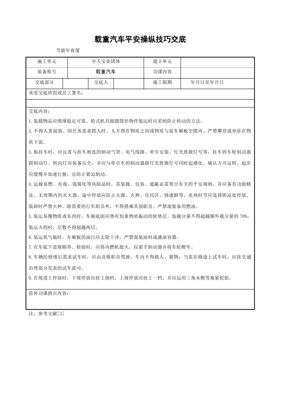 建筑行业载重汽车安全操作技术交底 _第1页
