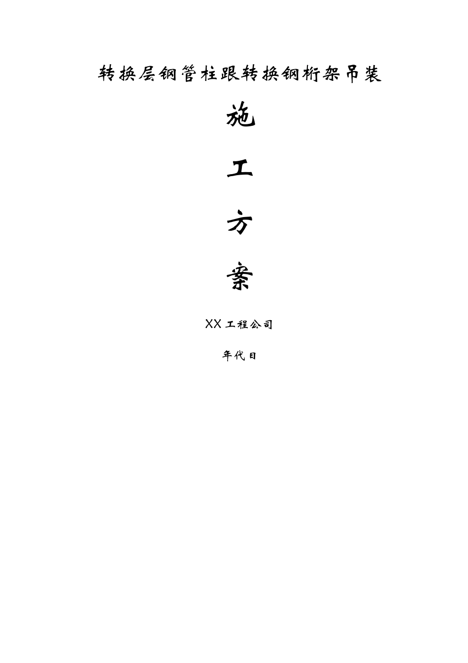 建筑行业转换层钢管柱和转换钢桁架的吊装方 _第1页