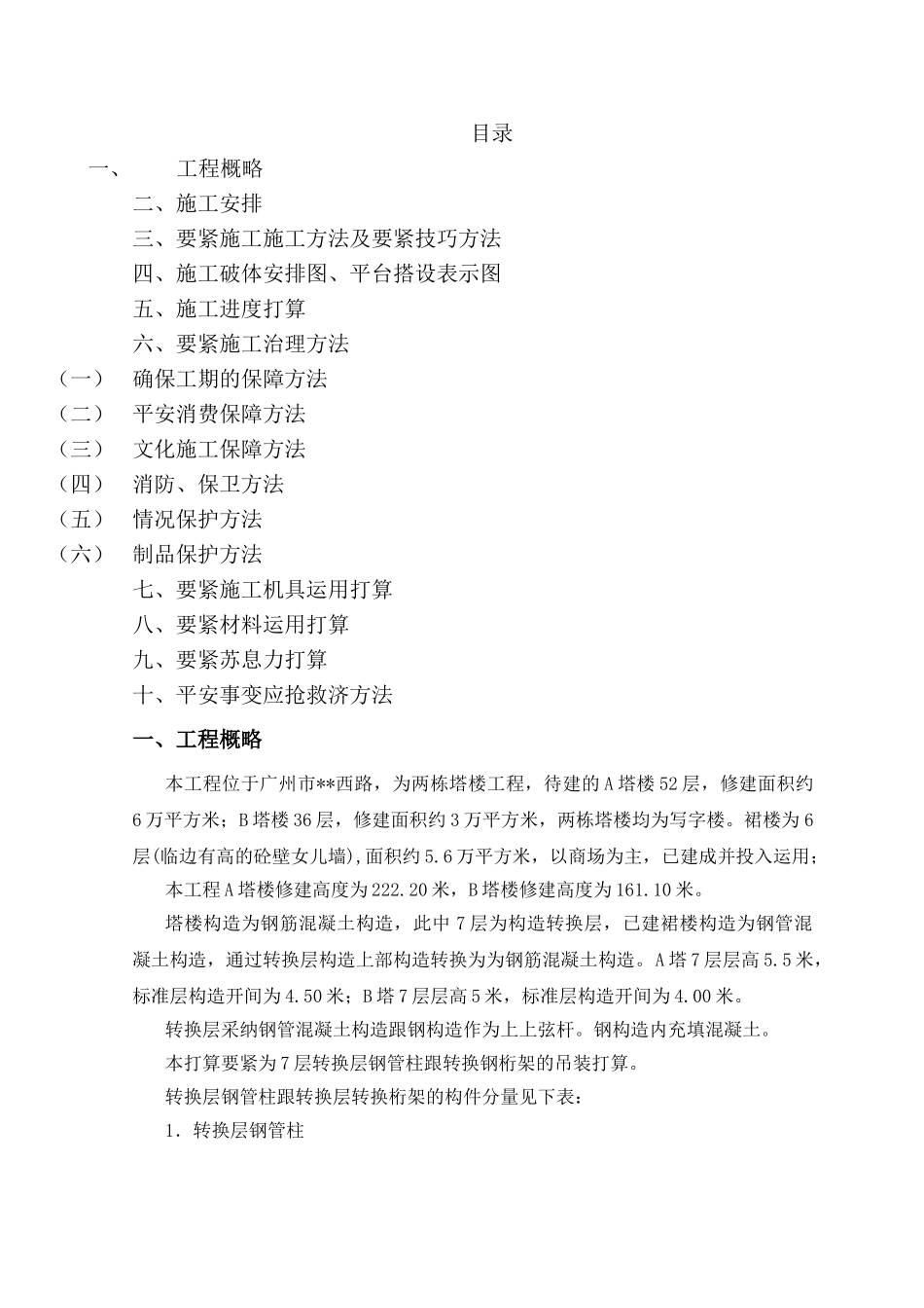 建筑行业转换层钢管柱和转换钢桁架的吊装方 _第2页