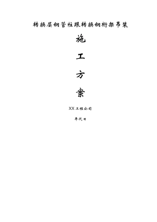 建筑行业转换层钢管柱和转换钢桁架的吊装方 