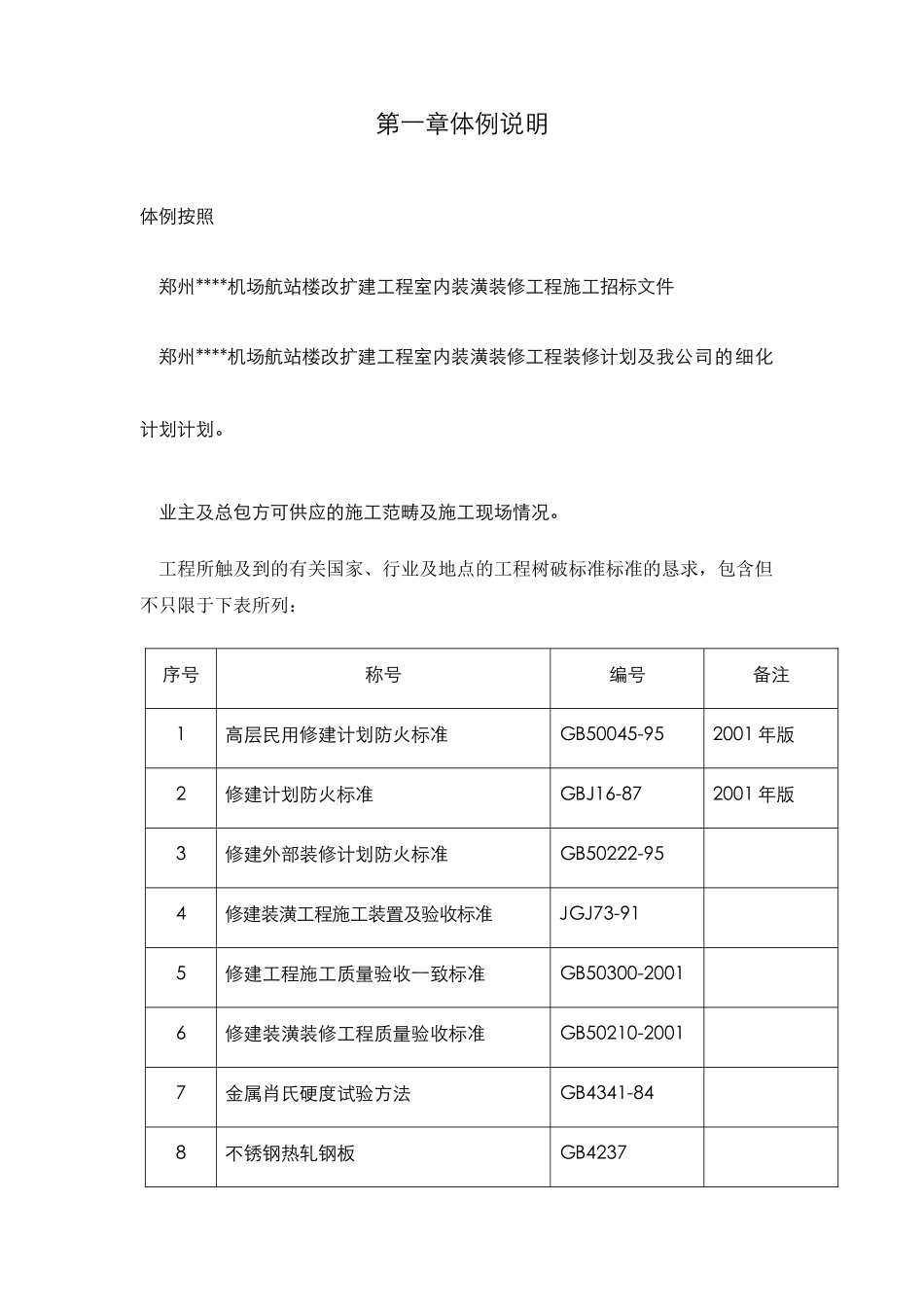 建筑行业郑州某机场航站楼改扩建工程装饰装修施工组织设计方案 _第1页