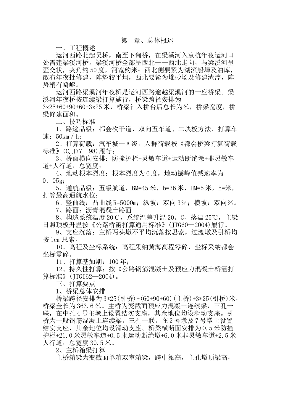 建筑行业运河西路梁溪河大桥施工组织设计方案 _第1页