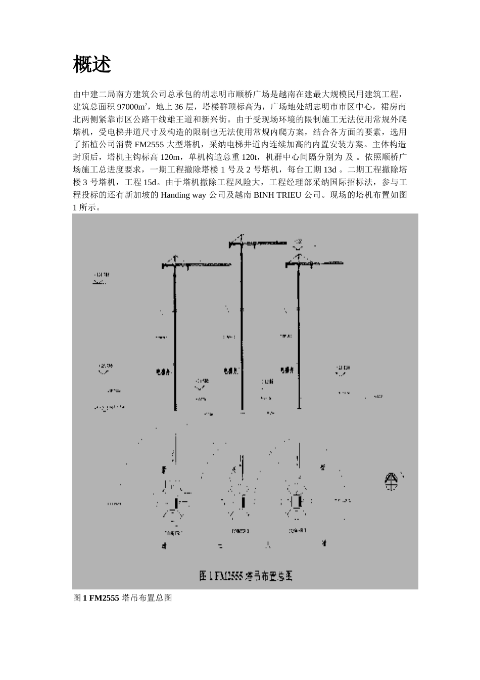 建筑行业越南胡志明市顺桥广场内置FM2555塔机群拆卸施工组织设计方案 _第2页