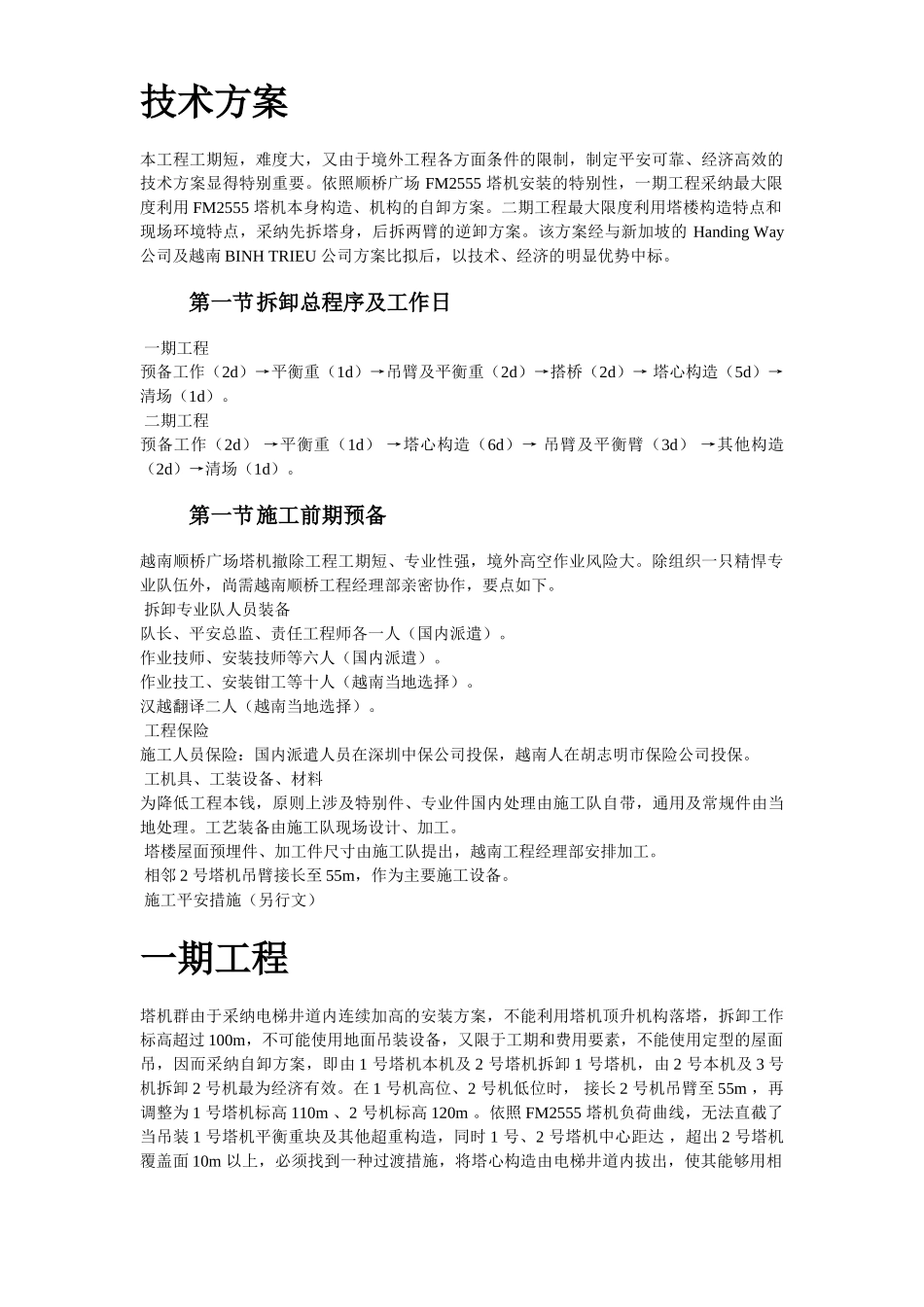 建筑行业越南胡志明市顺桥广场内置FM2555塔机群拆卸施工组织设计方案 _第3页