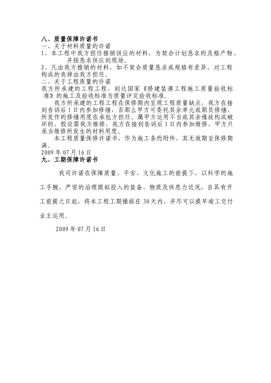 建筑行业质量承诺书09-1 _第1页