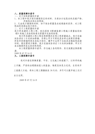 建筑行业质量承诺书09-1 