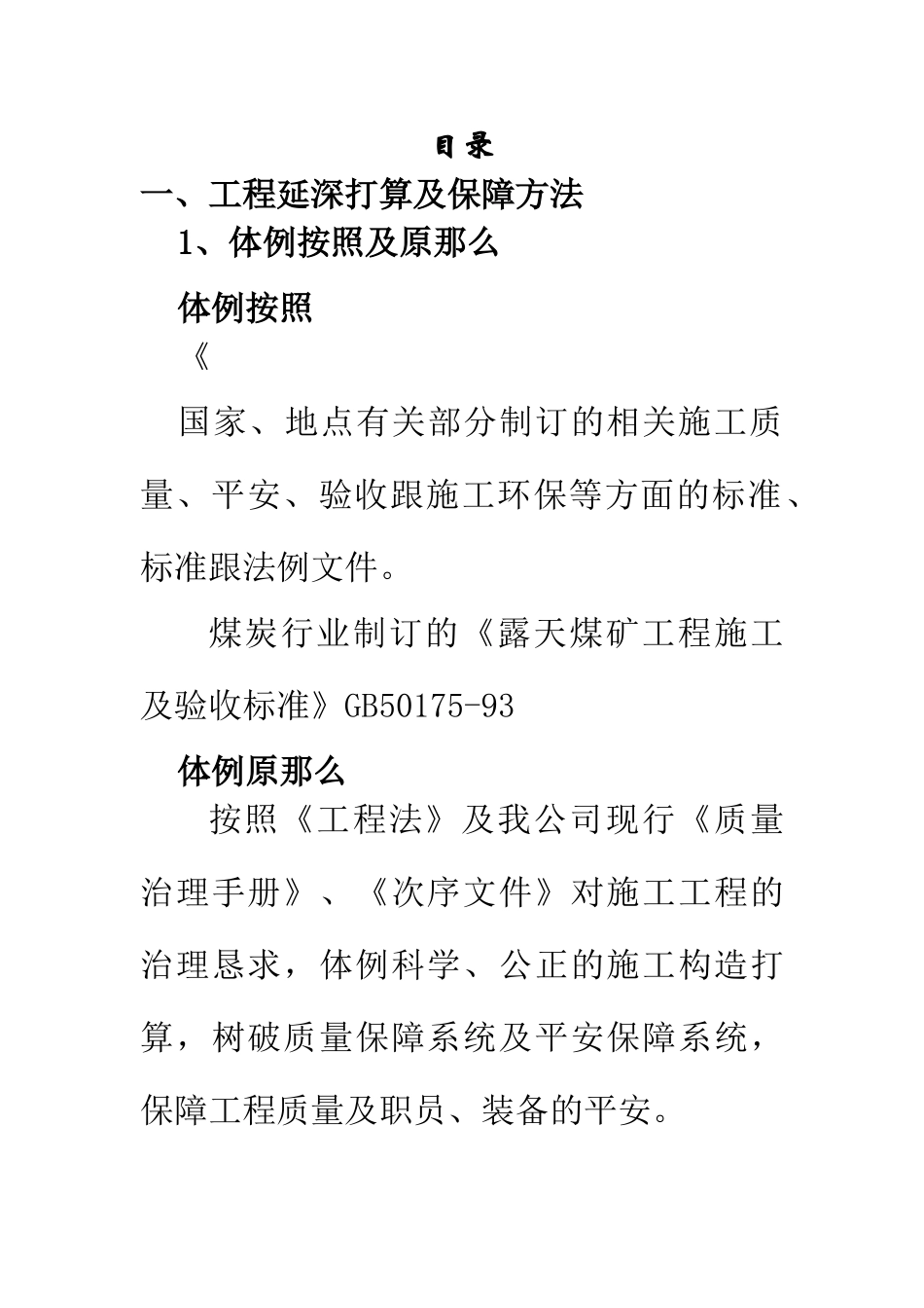 建筑行业谢尔塔拉露天煤矿槽探工程_(一标段)施工组织设计 _第2页