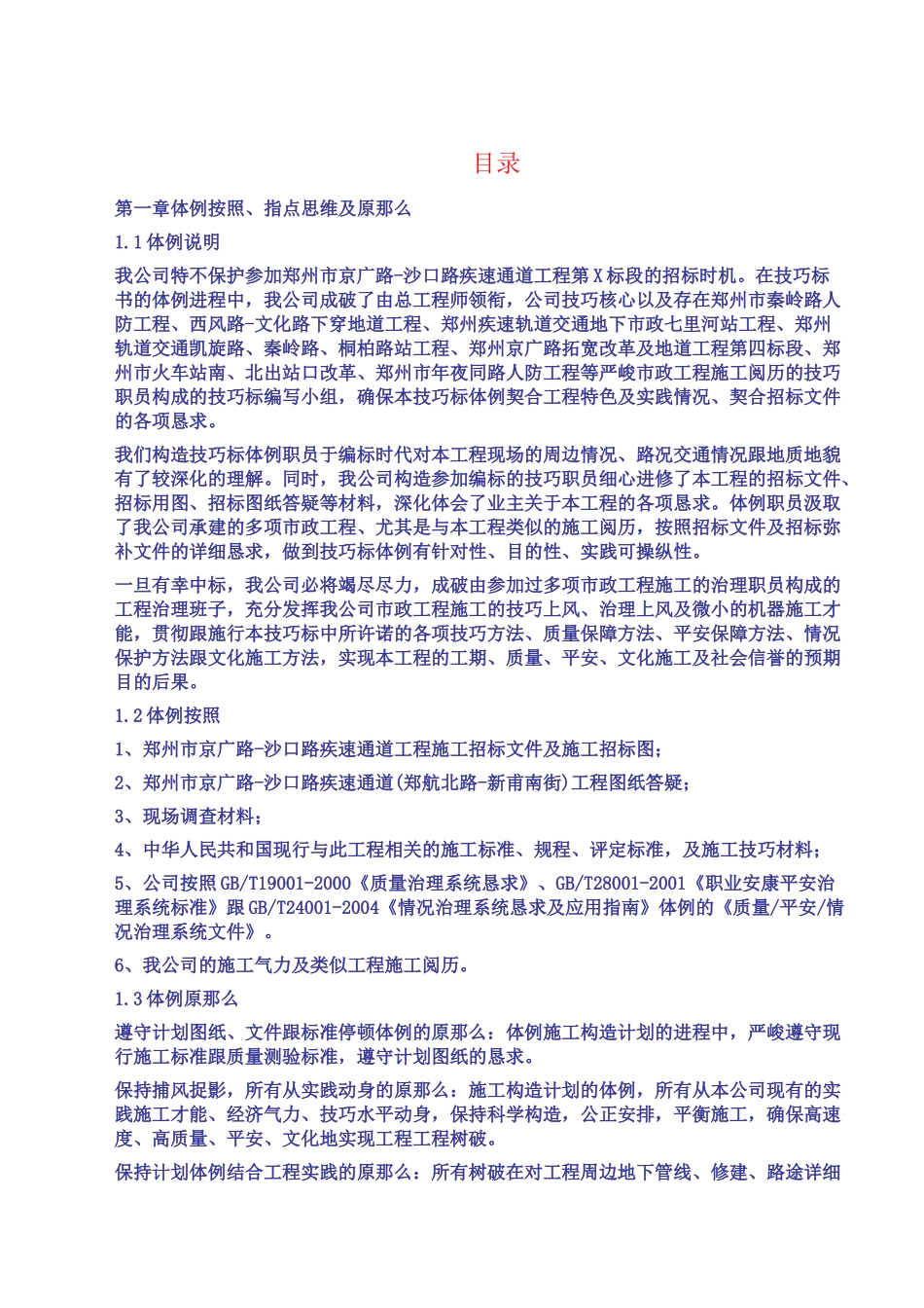 建筑行业郑州市京广路-沙口路快速通道工程某标段(投标)施工组织设计 _第1页